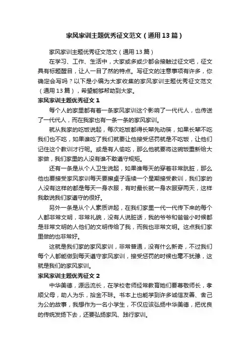 家风家训主题优秀征文范文（通用13篇）