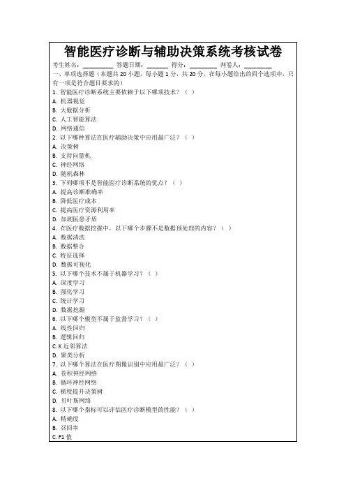 智能医疗诊断与辅助决策系统考核试卷