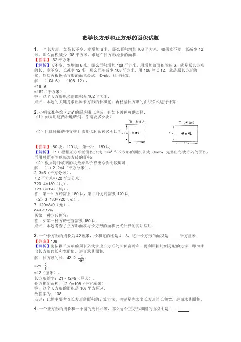 数学长方形和正方形的面积试题
