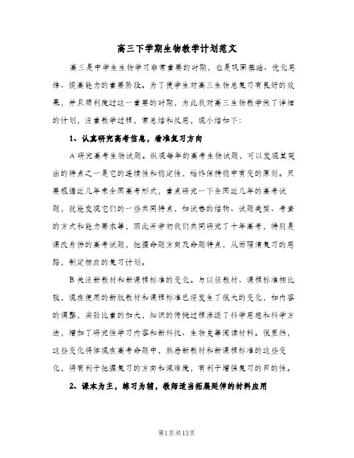高三下学期生物教学计划范文(4篇)