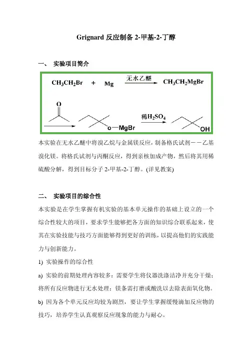 Grignard反应制备2-甲基-2-丁醇