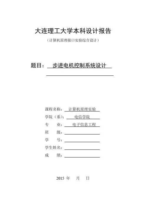 大连理工微机原理实验步进电机报告