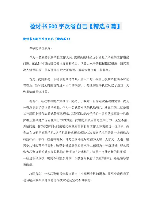 检讨书500字反省自己【精选6篇】