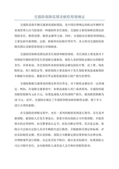 交强险保障范围及赔偿原则规定