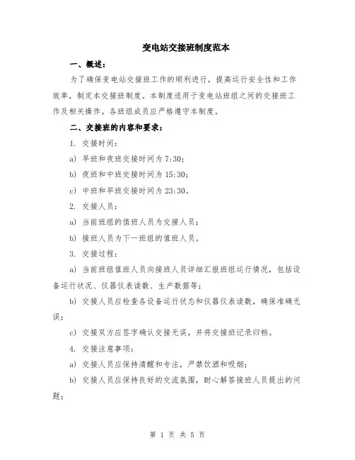 变电站交接班制度范本（2篇）