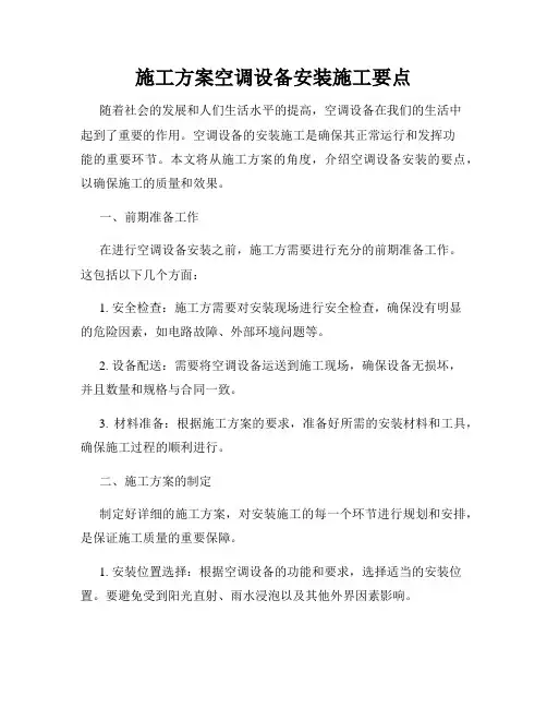 施工方案空调设备安装施工要点