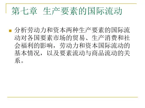 第一节国际间劳动力的流动