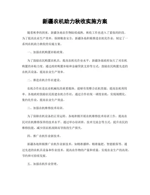 新疆农机助力秋收实施方案