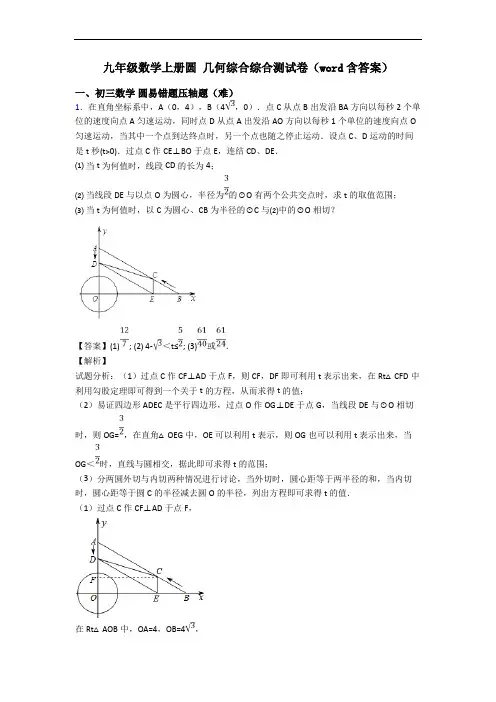九年级数学上册圆 几何综合综合测试卷(word含答案)