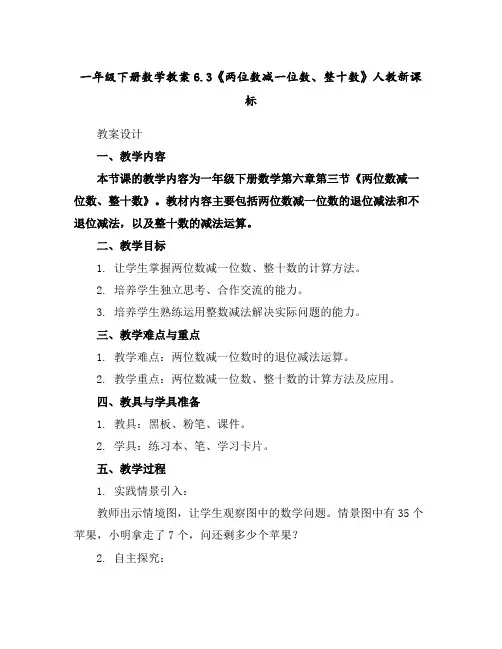 一年级下册数学教案-6.3《两位数减一位数、整十数》人教新课标
