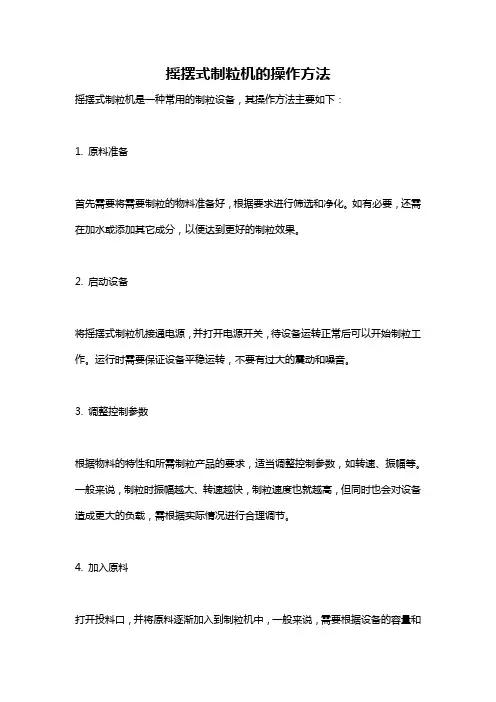 摇摆式制粒机的操作方法