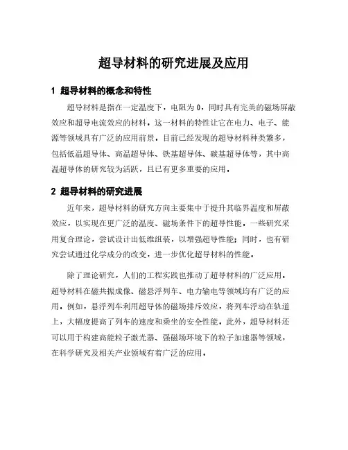 超导材料的研究进展及应用
