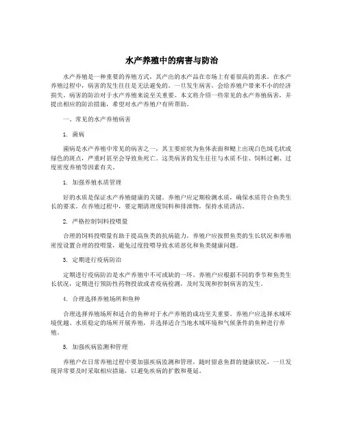 水产养殖中的病害与防治