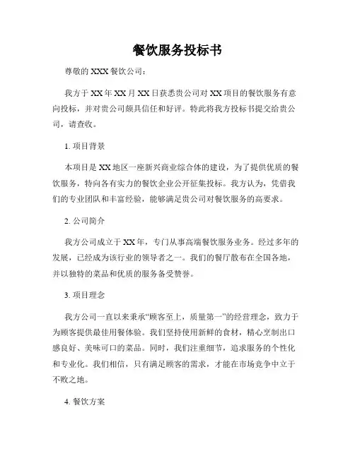 餐饮服务投标书
