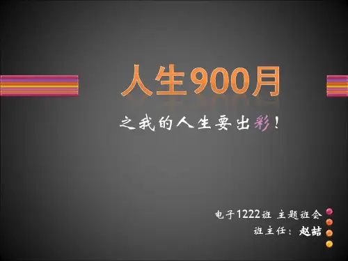 人生900月