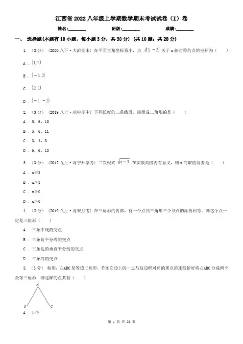 江西省2022八年级上学期数学期末考试试卷(I)卷(精编)
