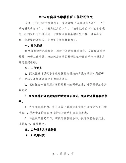 2024年实验小学教科研工作计划例文(3篇)