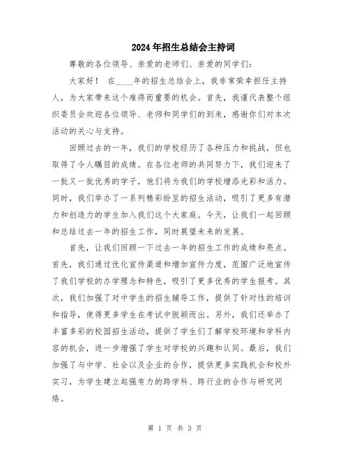 2024年招生总结会主持词