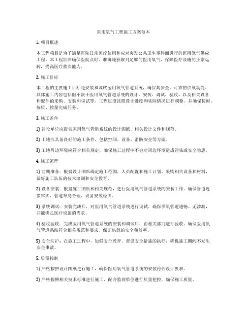 医用氧气工程施工方案范本