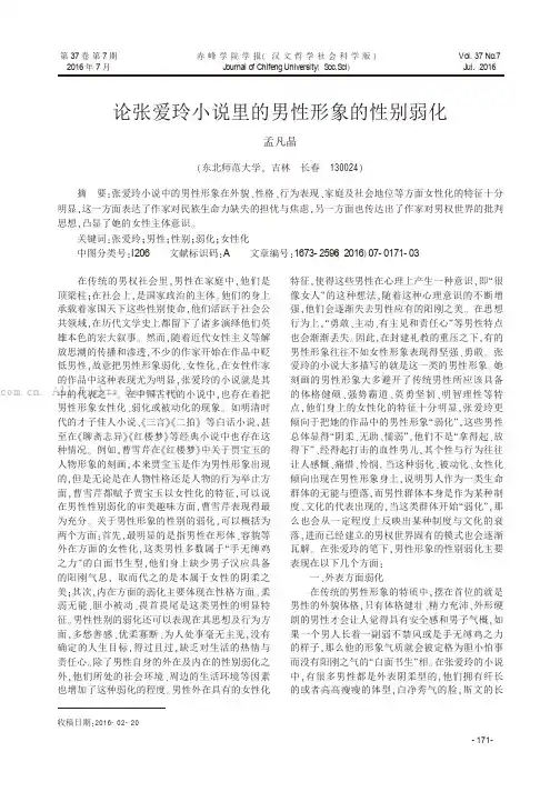 论张爱玲小说里的男性形象的性别弱化