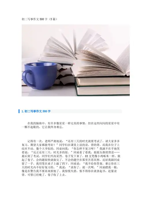 初二写事作文500字(5篇)
