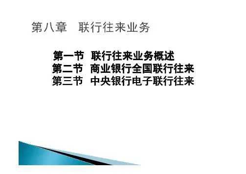 金融会计 第八章+联行往来业务