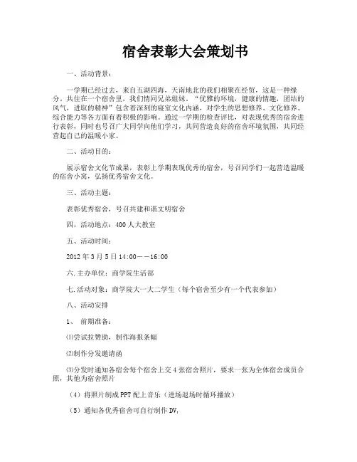 宿舍表彰大会策划书