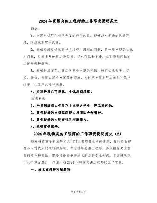 2024年现场实施工程师的工作职责说明范文（3篇）