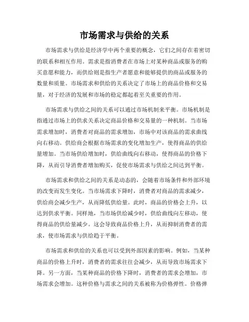 市场需求与供给的关系