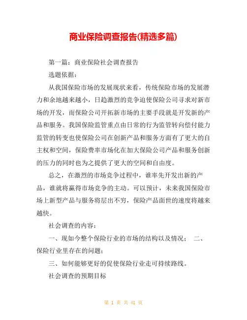 商业保险调查报告(精选多篇)