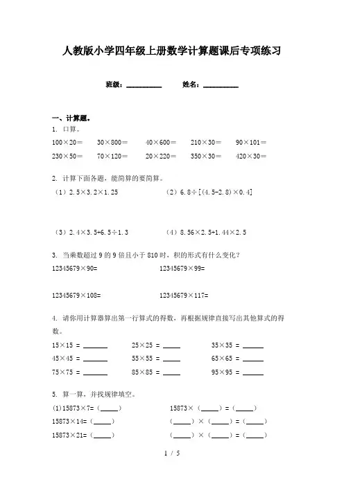 人教版小学四年级上册数学计算题课后专项练习