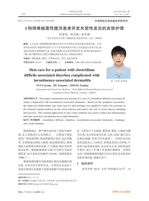 1例艰难梭菌性腹泻患者并发失禁性皮炎的皮肤护理