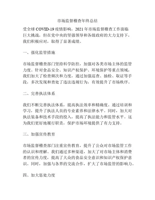 市场监督稽查年终总结