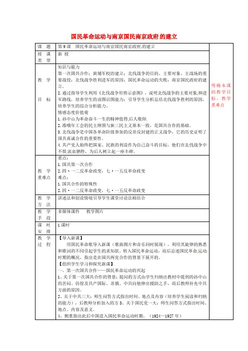 八年级历史上册第9课国民革命运动与南京国民政府的建立教案2华东师大版