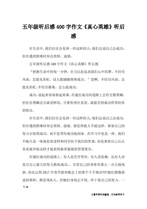 五年级听后感400字作文《真心英雄》听后感_应用文