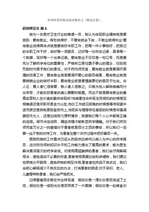 药剂师爱岗敬业演讲稿范文（精选8篇）