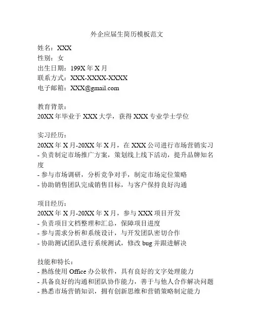 外企应届生简历模板范文