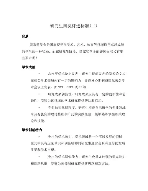 研究生国奖评选标准(二)