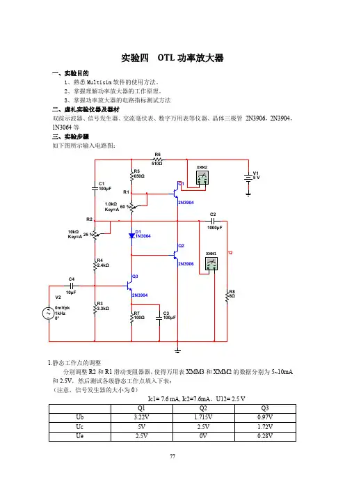 实验四-OTL功率放大器