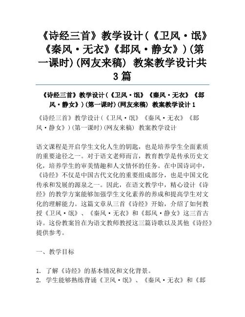 《诗经三首》教学设计(《卫风·氓》《秦风·无衣》《邶风·静女》)(第一课时)(网友来稿) 教案教学设