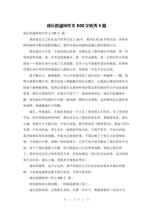 成长的滋味作文800字优秀4篇