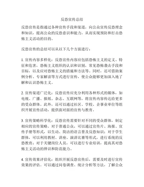 反恐宣传总结