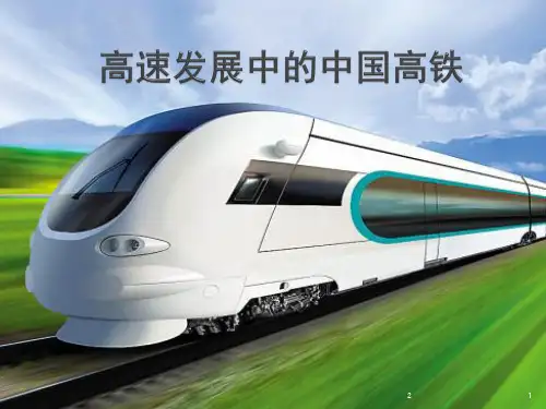 中国高铁介绍幻灯片课件