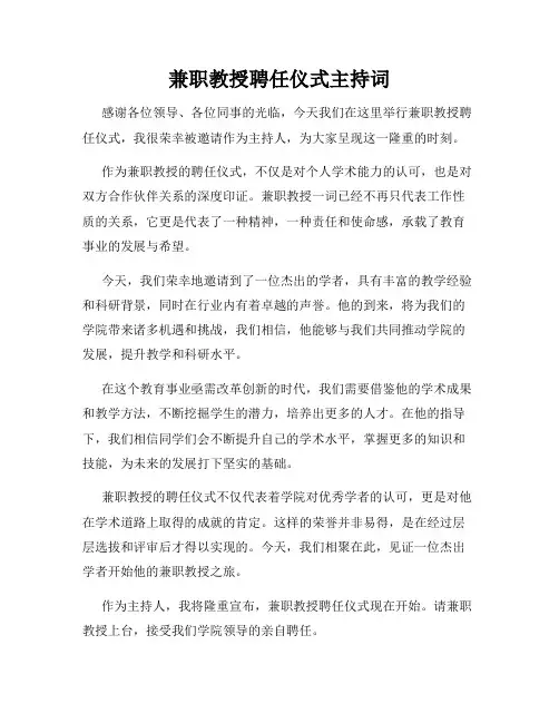 兼职教授聘任仪式主持词