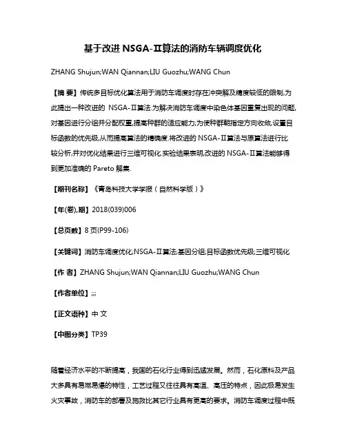 基于改进NSGA-Ⅱ算法的消防车辆调度优化