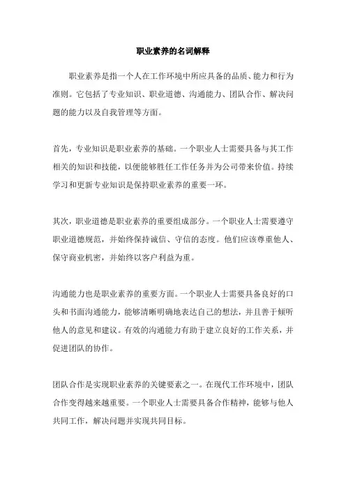 职业素养的名词解释