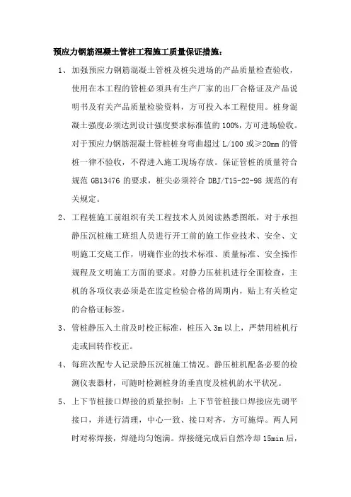预应力钢筋混凝土管桩工程施工质量保证措施