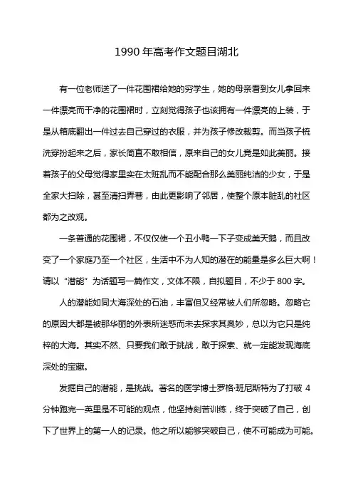 1990年高考作文题目湖北