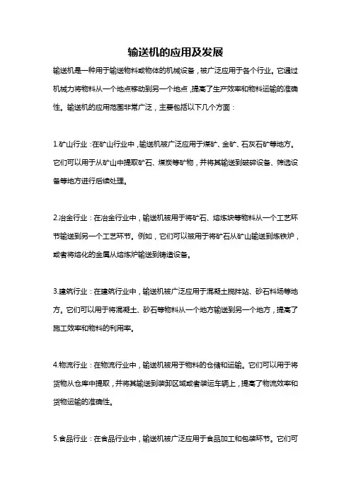 输送机的应用及发展