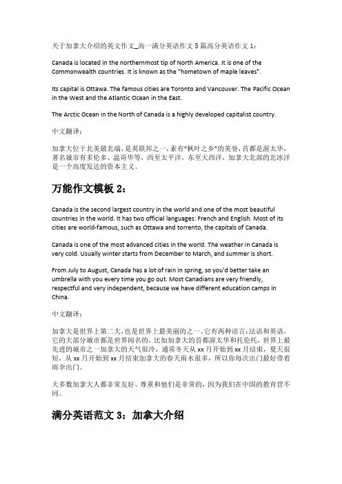 关于加拿大介绍的英文作文_高一满分英语作文5篇